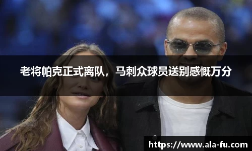 老将帕克正式离队，马刺众球员送别感慨万分
