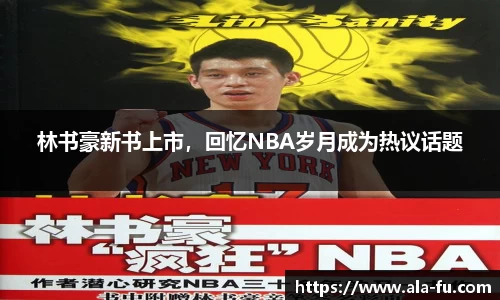 林书豪新书上市，回忆NBA岁月成为热议话题