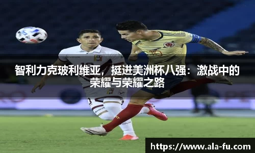 智利力克玻利维亚，挺进美洲杯八强：激战中的荣耀与荣耀之路