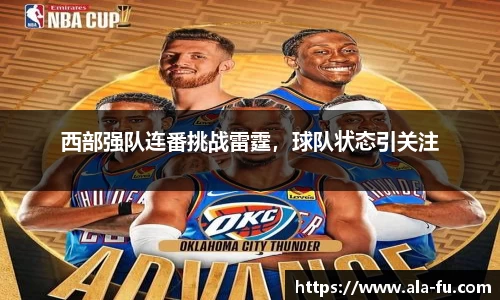 西部强队连番挑战雷霆，球队状态引关注