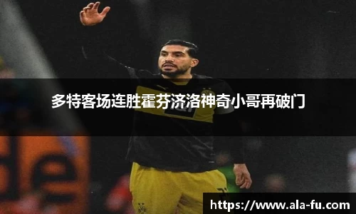 多特客场连胜霍芬济洛神奇小哥再破门