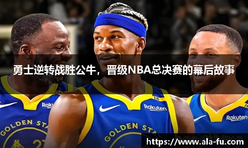 勇士逆转战胜公牛，晋级NBA总决赛的幕后故事