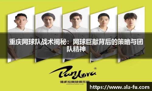 重庆网球队战术揭秘：网球巨献背后的策略与团队精神