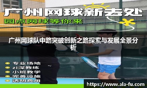 广州网球队中路突破创新之路探索与发展全景分析