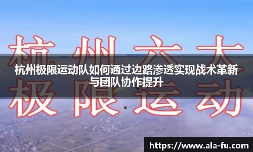 杭州极限运动队如何通过边路渗透实现战术革新与团队协作提升