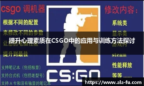 提升心理素质在CSGO中的应用与训练方法探讨