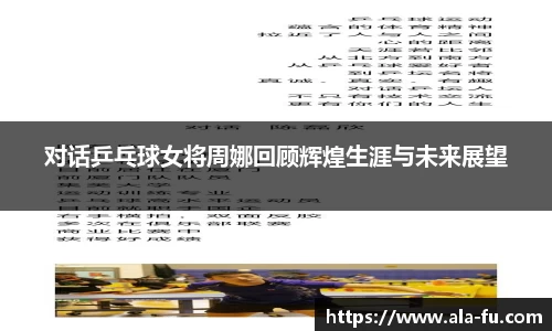 对话乒乓球女将周娜回顾辉煌生涯与未来展望