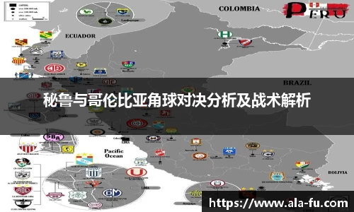 秘鲁与哥伦比亚角球对决分析及战术解析