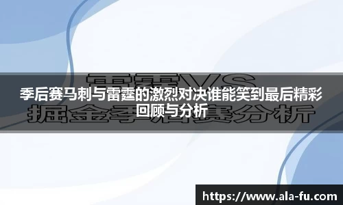 季后赛马刺与雷霆的激烈对决谁能笑到最后精彩回顾与分析