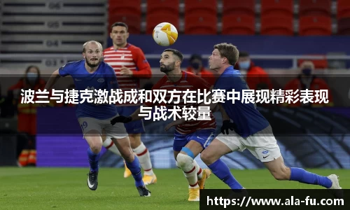 波兰与捷克激战成和双方在比赛中展现精彩表现与战术较量