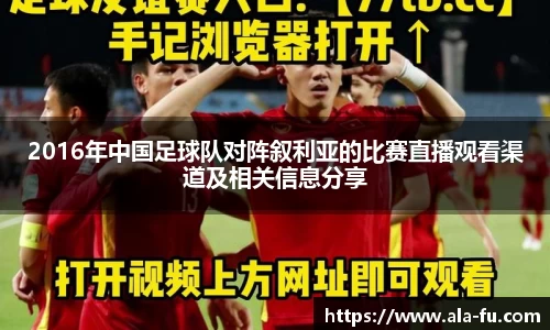2016年中国足球队对阵叙利亚的比赛直播观看渠道及相关信息分享