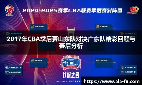 2017年CBA季后赛山东队对决广东队精彩回顾与赛后分析