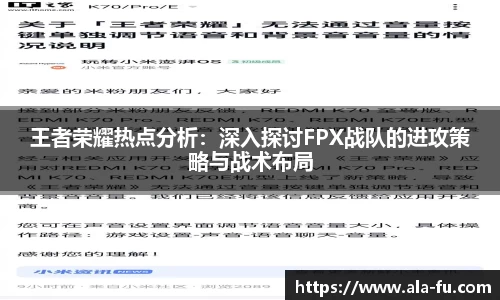 王者荣耀热点分析：深入探讨FPX战队的进攻策略与战术布局