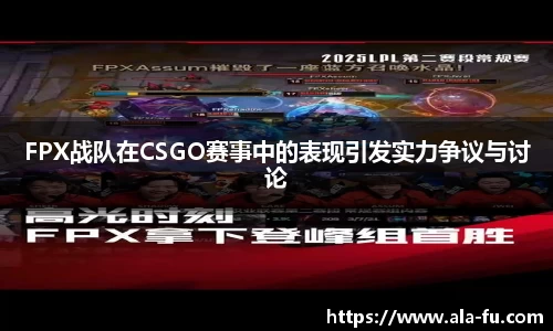 FPX战队在CSGO赛事中的表现引发实力争议与讨论