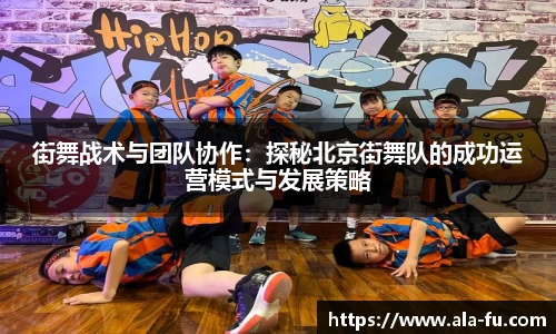 街舞战术与团队协作：探秘北京街舞队的成功运营模式与发展策略